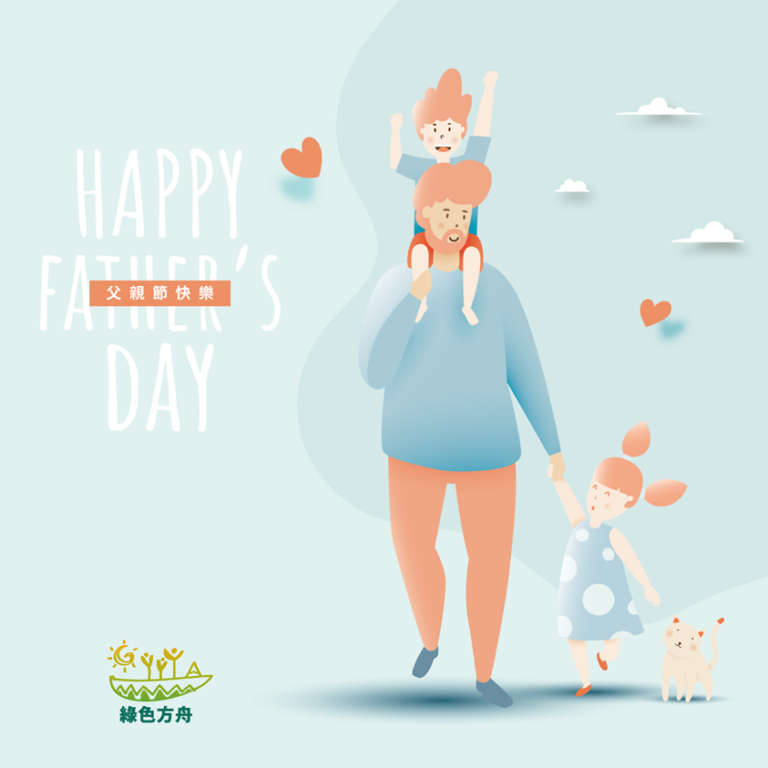 Read more about the article 祝福全天下偉大的爸爸Happy Father’s Day