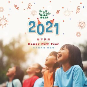 祝福大家新年快樂
