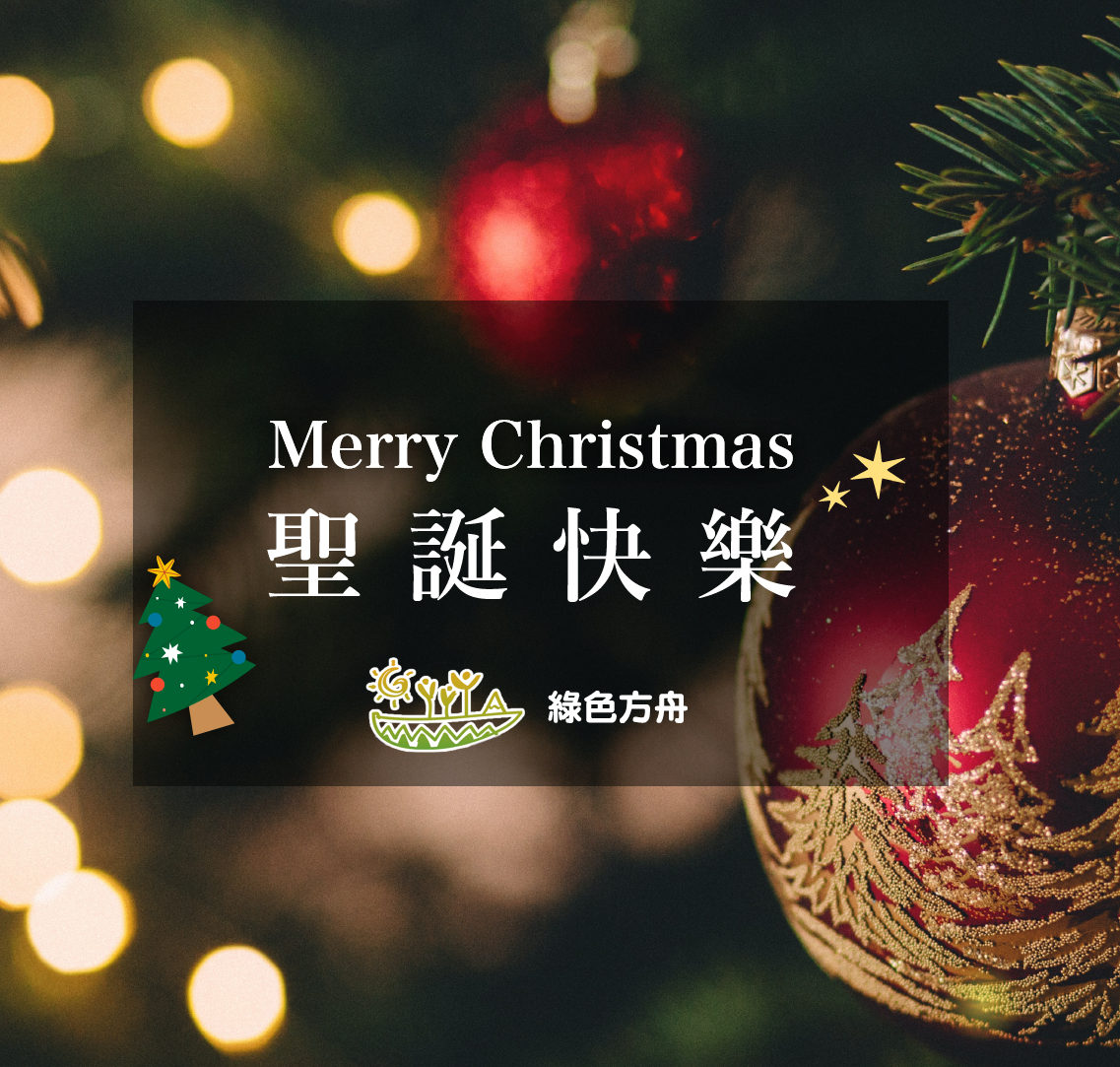 Read more about the article Merry Christmas 聖誕快樂🎄
