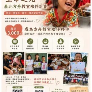1.2生命之光|泰北方舟教室陪伴計畫